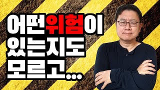 어제 읽은 책 - 39 (리스크의 과학) 어떤 위험이 있는지도 모르고..