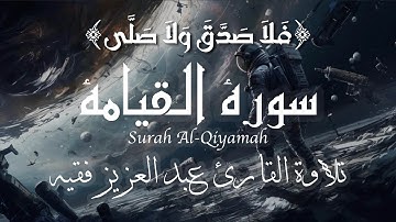 ﴿فَلَا صَدَّقَ وَلَا صَلَّىٰ﴾⁠♡| تلاوة عبد العزيز فقيه | سورة القيامة
