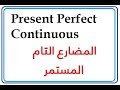 خامس اعدادي - المضارع التام المستمر - Present Perfect Continuous