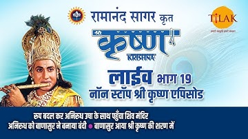 रामानंद सागर कृत श्री कृष्ण | लाइव - भाग 19 | Ramanand Sagar