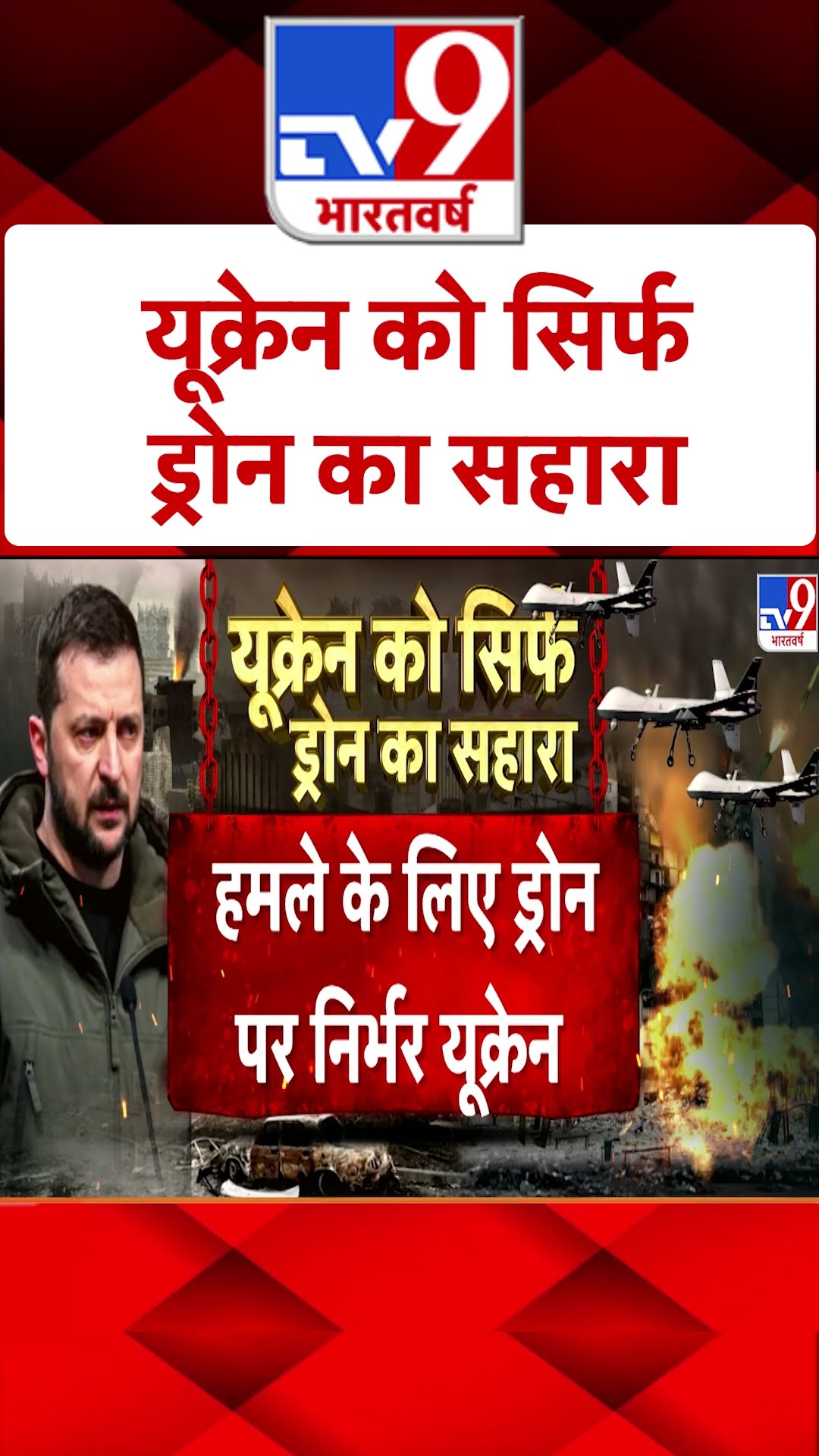 Russia Ukraine War : यूक्रेन को सिर्फ ड्रोन का सहारा | #ytshorts