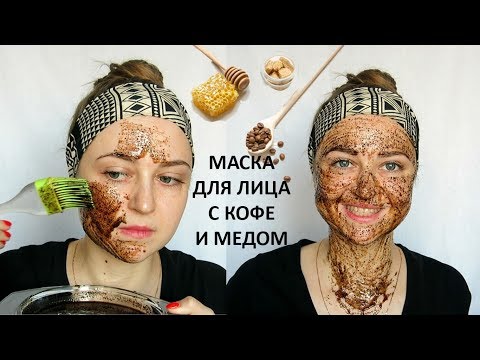 Омолаживающая маска для лица с кофе и медом в домашних условиях