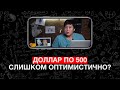 Доллар по 500 тенге - слишком оптимистичный сценарий? Почему девальвация неизбежна