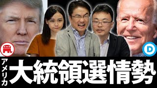 アメリカ大統領選の情勢は？次は誰に？4年前のトランプ大統領誕生を的中させた渡瀬氏の見解は意外にも...｜第42回 選挙ドットコムちゃんねる #3