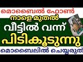 കേരളത്തിൽ ഫോണുകൾ വീട്ടിൽ വന്ന് പിടികൂടുന്നു ഈ കാര്യങ്ങൾ ഫോണിൽ ചെയ്യരുത് 2021ൽ പുതിയഅറിയിപ്പ്