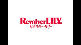 『リボルバー・リリー』ヴィラン編【８．１１ROADSHOW】