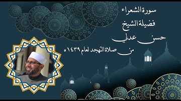 سورة الشعراء - حسن عدلي - تهجد عام 1439ه