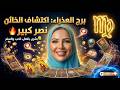 توقعات برج العذراء شخص بيحميك بالسحر الابيض اخبار سعيده مفاجآت نشره اخبار الشريك شراء مال