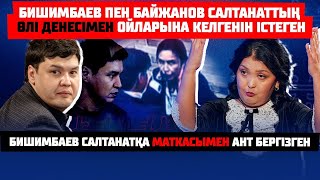 САЛТАНАТТЫҢ СОҢҒЫ СӨЗІ | Бишимбаев ШЕТЕЛГЕ ҚАШЫП кетпек болды ма