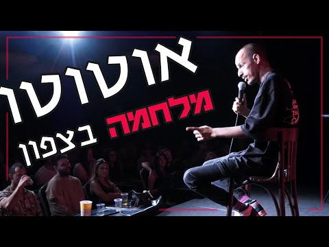 מלחמה בצפון אוטוטו ! מוחמד נעמה | סטנדאפ קומדי 2024