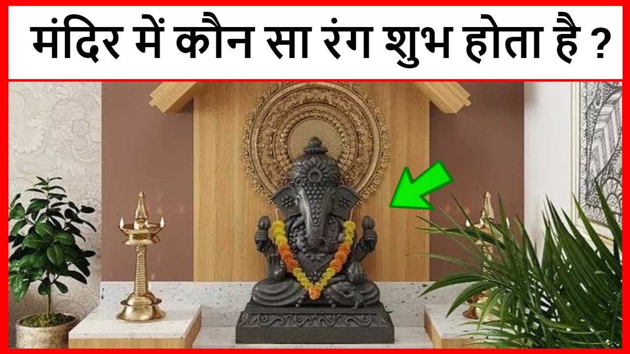 pooja ghar me konsa colour karna chahiye puja ghar ka rang kaisa hona