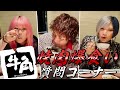 【牛角LOVE】超久しぶりに3人揃ってぶっちゃけトークぱーてぃーなんだぜ!#150