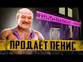 Лукашенко продает ПЕН*СЫ / Задержали Беларуса за татуировки / Народные новости