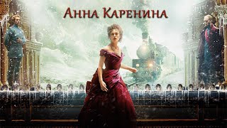 Анна Каренина HD 2012 Anna Karenina