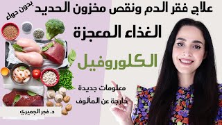 غذاء خارق اقوى من الحديد|علاج الانيميا الحاده وفقر الدم بدون دواء