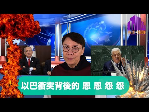 【時事短評】以巴衝突背後的恩恩怨怨 | 以色列 | 巴勒斯坦 | 以巴衝突 | 猶太人 | 阿拉伯人 | 耶路撒冷 ｜陳志雲 | 志雲頻道 | 志雲飯局 | 志雲大師（2023年10月10日）