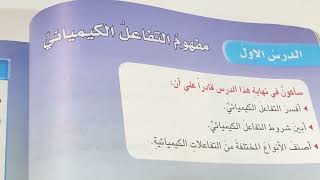 شرح التفاعلات الكيميائية علوم الصف السادس الابتدائي ص ١١٤ مع مراجعه الدرس.ست مريم