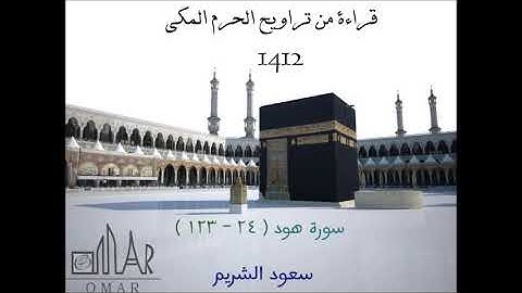 ما تيسر من سورة هود للشيخ سعود الشريم من تراويح الحرم المكي لعام 1412