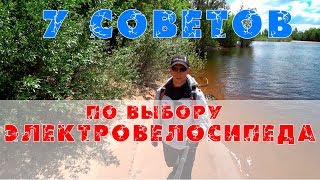 7 советов по выбору электровелосипеда!