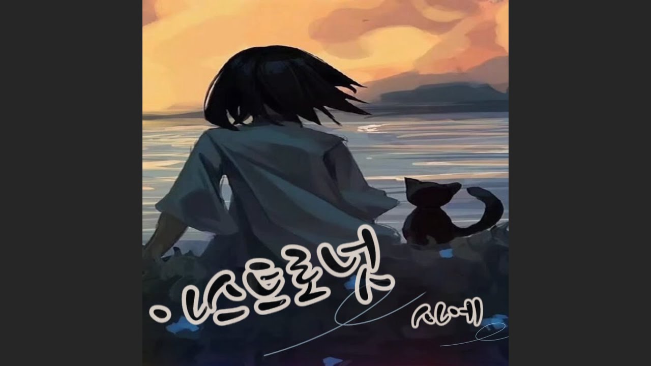 아스트로넛 (アストロノーツ) cover by 사에 20250122