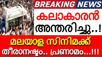 പ്രിയ കലാകാരൻ അന്തരിച്ചു..!!! മലയാള സിനിമ സാഹിത്യലോകത്തിന് തീരാനഷ്ടം..!