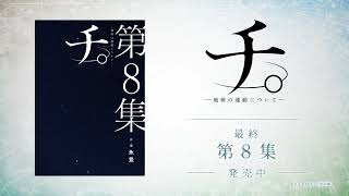 【完結】チ。―地球の運動について― 15秒CM