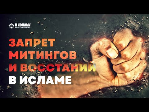 Запрет митингов и восстаний в Исламе. Слова шейха Усеймина | Пользы из Тафсира аль-Багауи