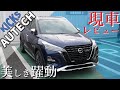 【KICKS】ついに登場!!!キックスAUTECH現車レビュー