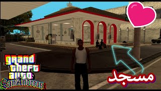 كيفية تركيب مود المسجد للعبة GTA San Andreas