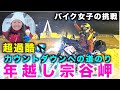 過酷！稚内〜宗谷岬【12/31カウントダウン】バイク女子の北海道年越しツーリング【セロー250】スパイクタイヤ