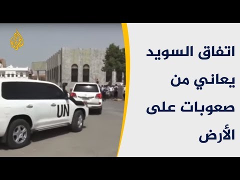 🇾🇪هل يؤدي إصرار غريفيث لتنفيذ اتفاق ستوكهولم المتعلق بالحديدة؟