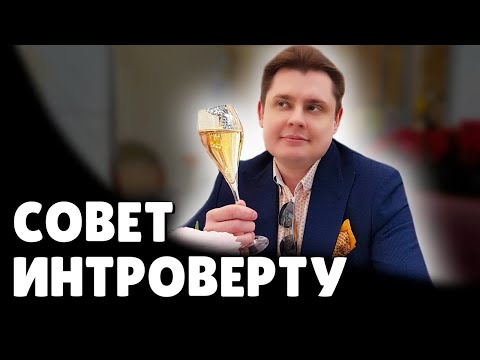 Е. Понасенков дает совет интроверту