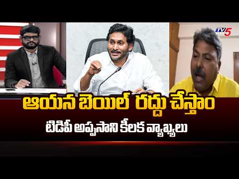 TDP Appasani Rajesh Sensational Comments On YS JAGAN & YCP Leaders | TV5 News - TV5NEWS