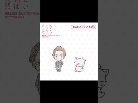 TVアニメ #新しい上司はど天然 ある日のひとこま③白桃の名前候補だったものは…?! #梅原裕一郎 #下野紘