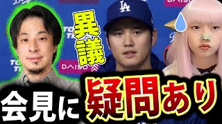 大谷翔平 会見 に疑問 ！ 水原一平 口座 の アクセス に 西村博之 が 異論 【違法賭博 ブックメーカードジャーズ】