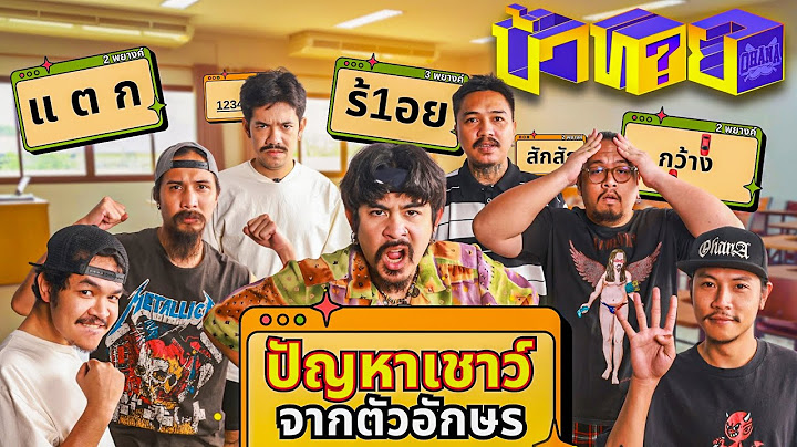 OHANA บ้าทาย EP.129 : ทายปัญหาเชาว์ จากตัวอักษร