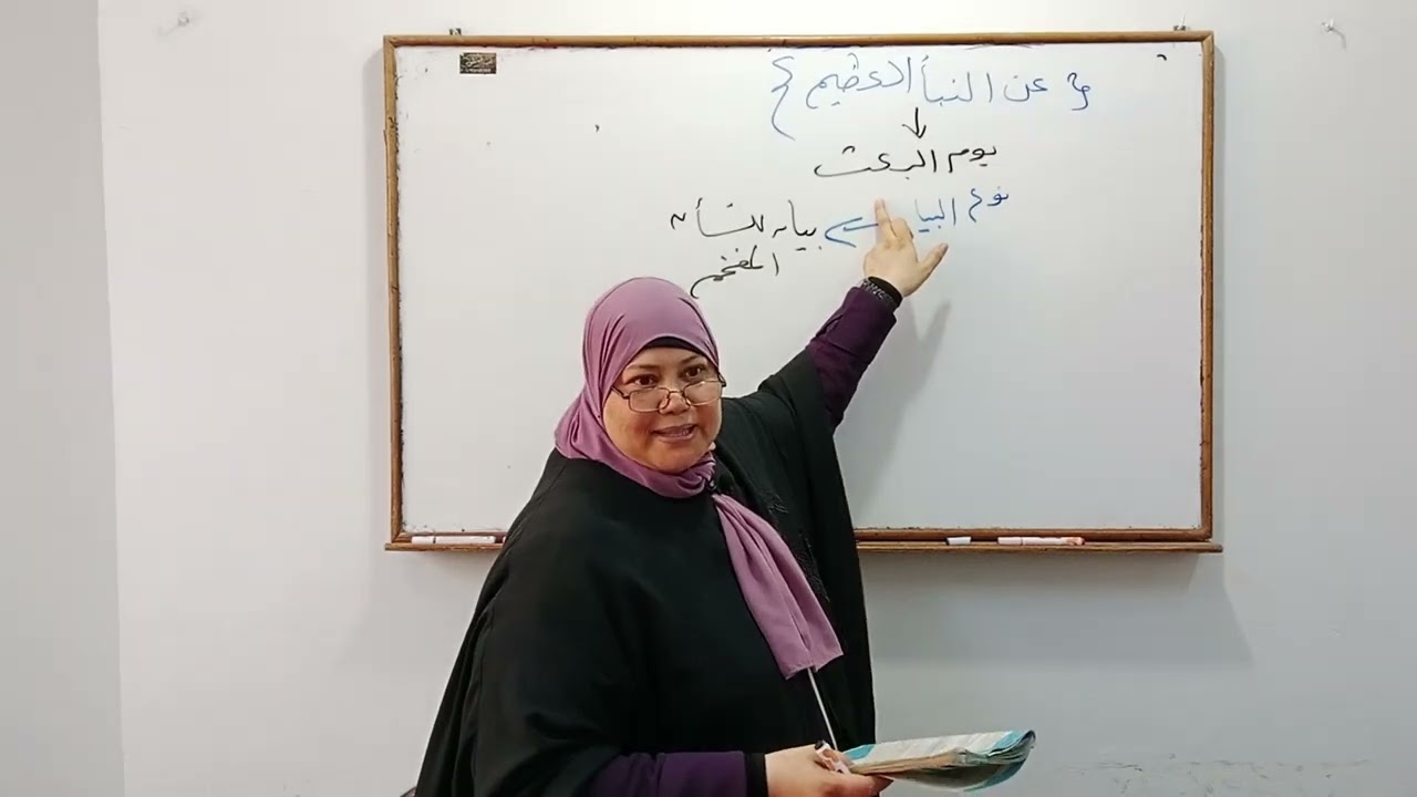 التفسير للصف الأول الثانوي الازهري| سورة النبأ الجزء الأول