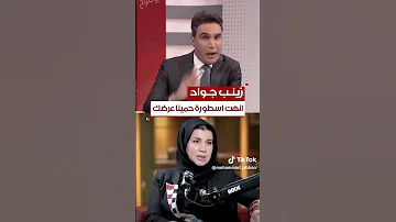 المحامية زينب جواد أنهت اسطورة حمينا عرضك 