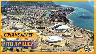 Что лучше? Сочи или Адлер? Выбор за Вами ! Купить квартиру в Сочи 2019 Что лучше? Сочи или Адлер? Выбор за Вами ! Купить квартиру в Сочи 2019