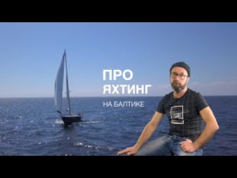 Видео: про яхтинг на Балтике