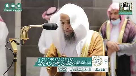 تلاوة فضيلة الشيخ د.‎#فيصل_غزاوي من صلاة العشاء 25 ربيع الثاني 1442هــ.