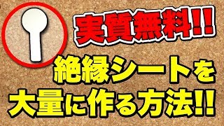 実質無料で絶縁シートを作る!!