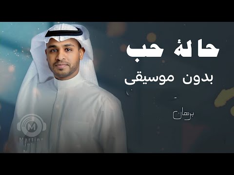 حالة حب برهان بدون موسيقى زفات بدون موسيقي
