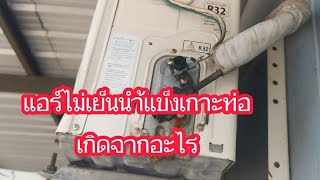 แอร์ไม่เย็นน้ำแข็งเกาะท่อเกิดจากอะไร