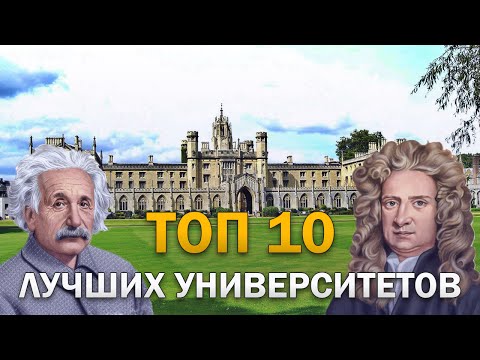 Топ 10 Лучших Университетов Мира | Какой Вуз Выбрать