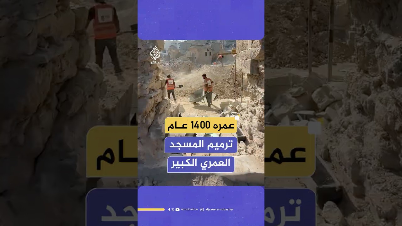 فرز الأحجار التاريخية للمسجد العمري الكبير تمهيدا لإعادة ترميم أقدم مساجد غزة