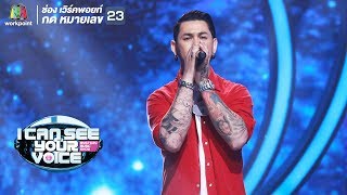 Video thumbnail of "แกล้ง - เอ้ | I Can See Your Voice -TH"