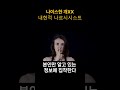 나이스한 개XX 내현적 나르시시스트 나이스한 개XX 내현적 나르시시스트