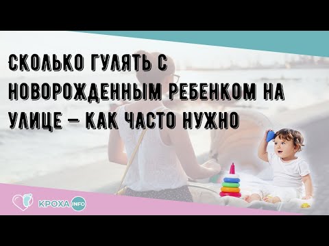 Сколько гулять с новорожденным ребенком на улице — как часто нужно