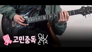 고민중독 - QWER [TAB악보 Electric Guitar Cover]